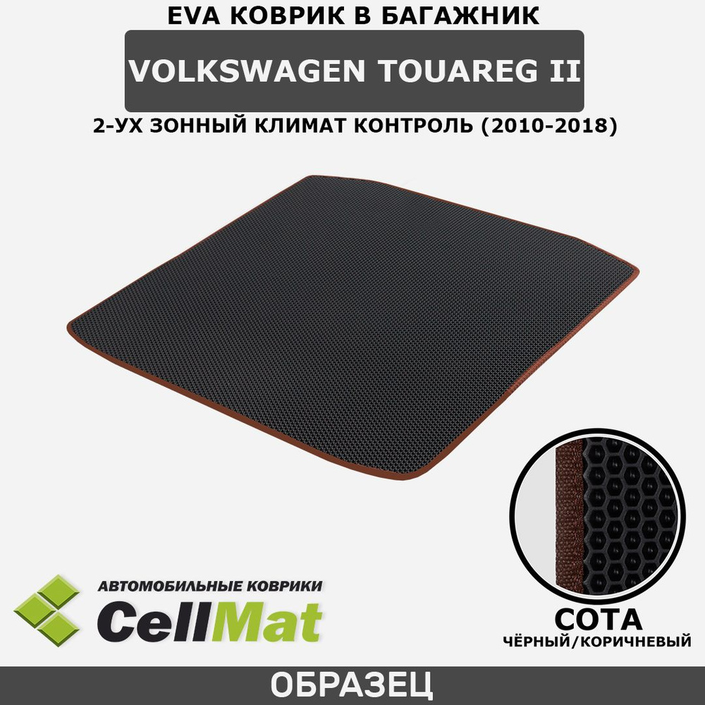 ЭВА ЕВА EVA коврик CellMat в багажник Volkswagen Touareg II, Фольксваген Туарег, 2-ое поколение, 2-ух #1