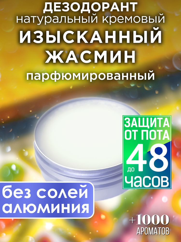 Изысканный жасмин - натуральный кремовый дезодорант Аурасо, парфюмированный для женщин и мужчин, унисекс #1