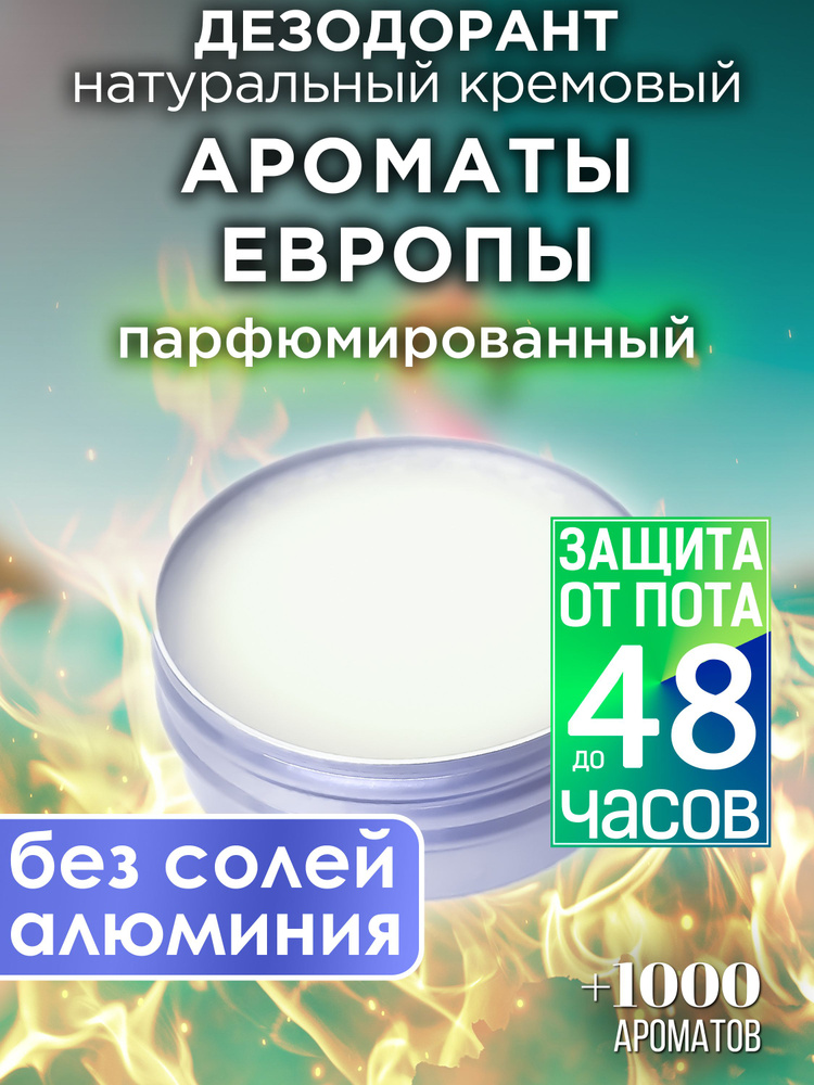 Ароматы Европы - натуральный кремовый дезодорант Аурасо, парфюмированный, для женщин и мужчин, унисекс #1