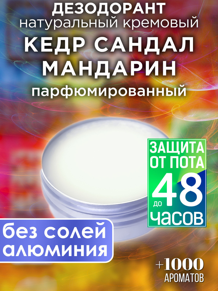 Кедр сандал мандарин - натуральный кремовый дезодорант Аурасо, парфюмированный, для женщин и мужчин, #1