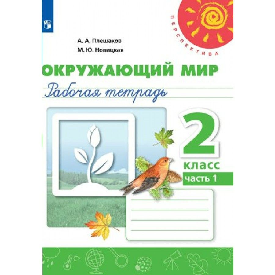 Окружающий мир. 2 класс. Рабочая тетрадь. Часть 1. 2022. Рабочая ...