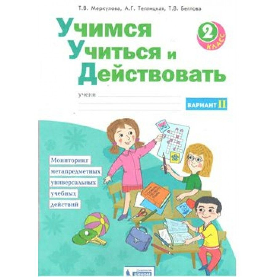 ФГОС. Учимся учиться и действовать. Диагностические работы 2 кл ч.2. Меркулова Т.В | Меркулова Татьяна #1