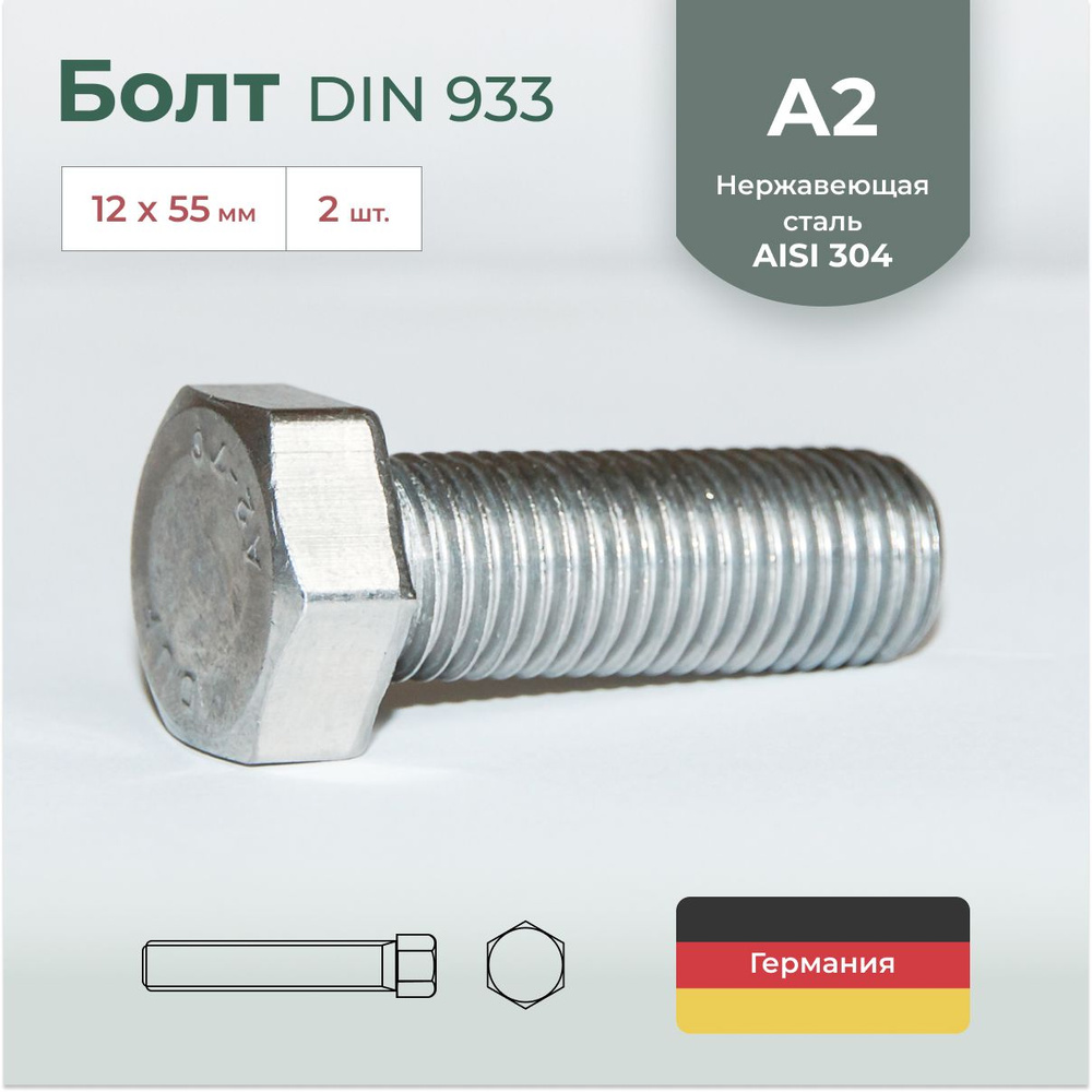 Болт DIN 933, нержавеющая сталь А2, М12х55, 2 шт. #1
