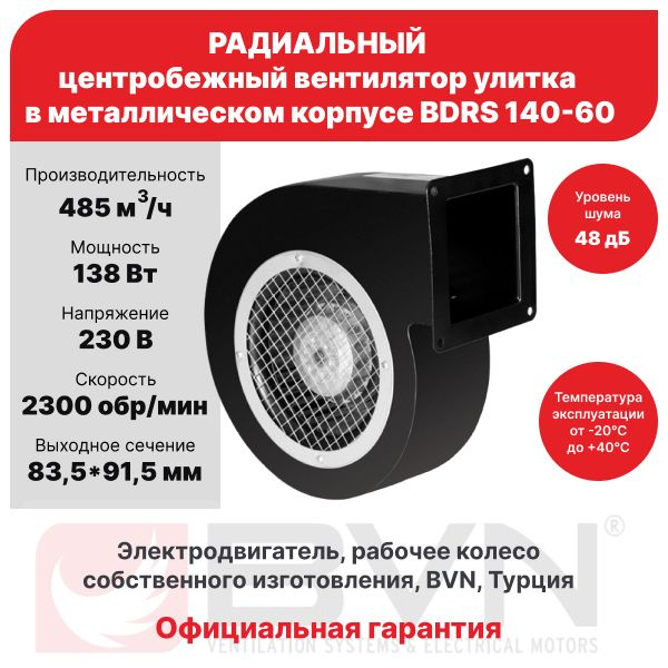 Радиальный вентилятор улитка BDRS 140-60, центробежный, 485 м3/час, 230 В, мощность 138 Вт, IP 44, BVN, #1