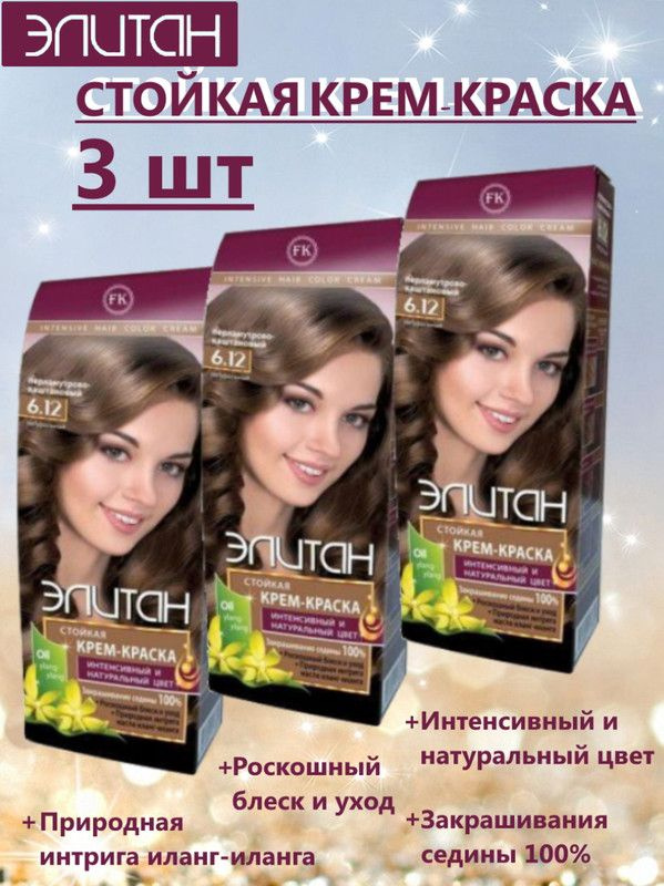 Краска для волос ЭЛИТАН NEW №6,12 ПЕРЛАМУТРОВО-КАШТАНОВЫЙ (3 упаковки)  #1