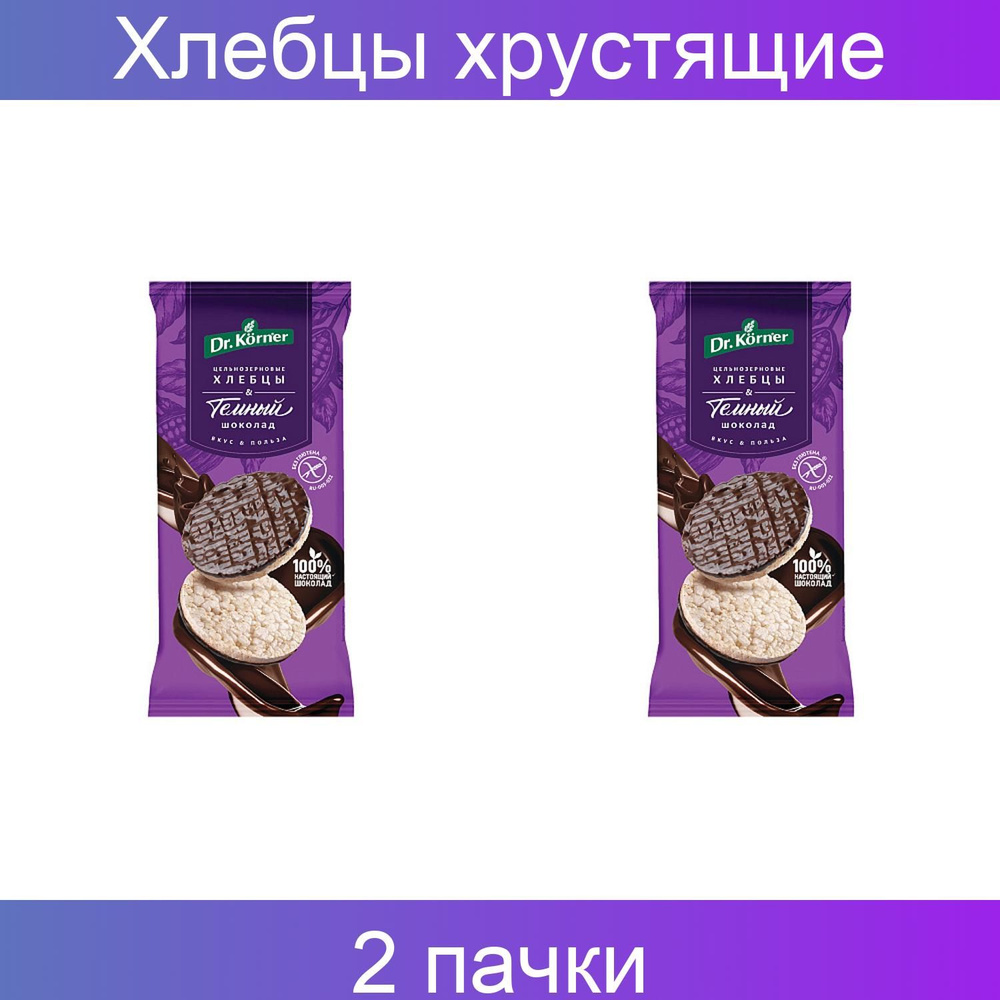 Dr. Korner Хлебцы хрустящие "Рисовые" с тёмным шоколадом 67 грамм, 2 штуки  #1