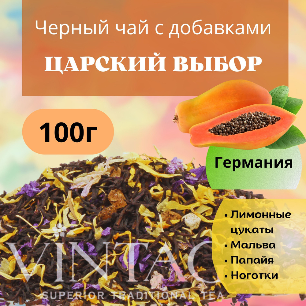 100г Черный чай с добавками "Царский Выбор": лимон, мальва, папайя, цветы ноготков, VINTAGE Германия #1