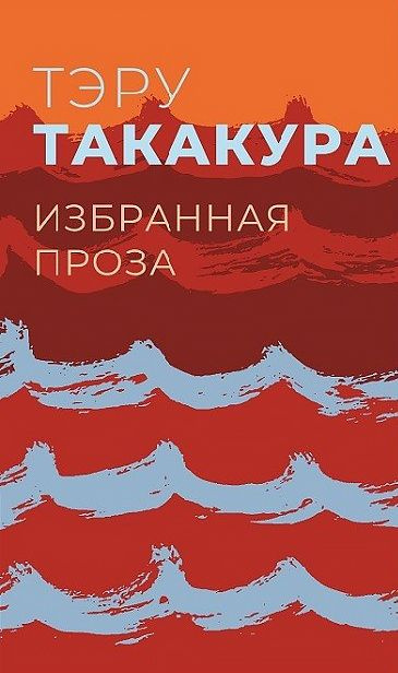 Избранная проза. Такакура #1