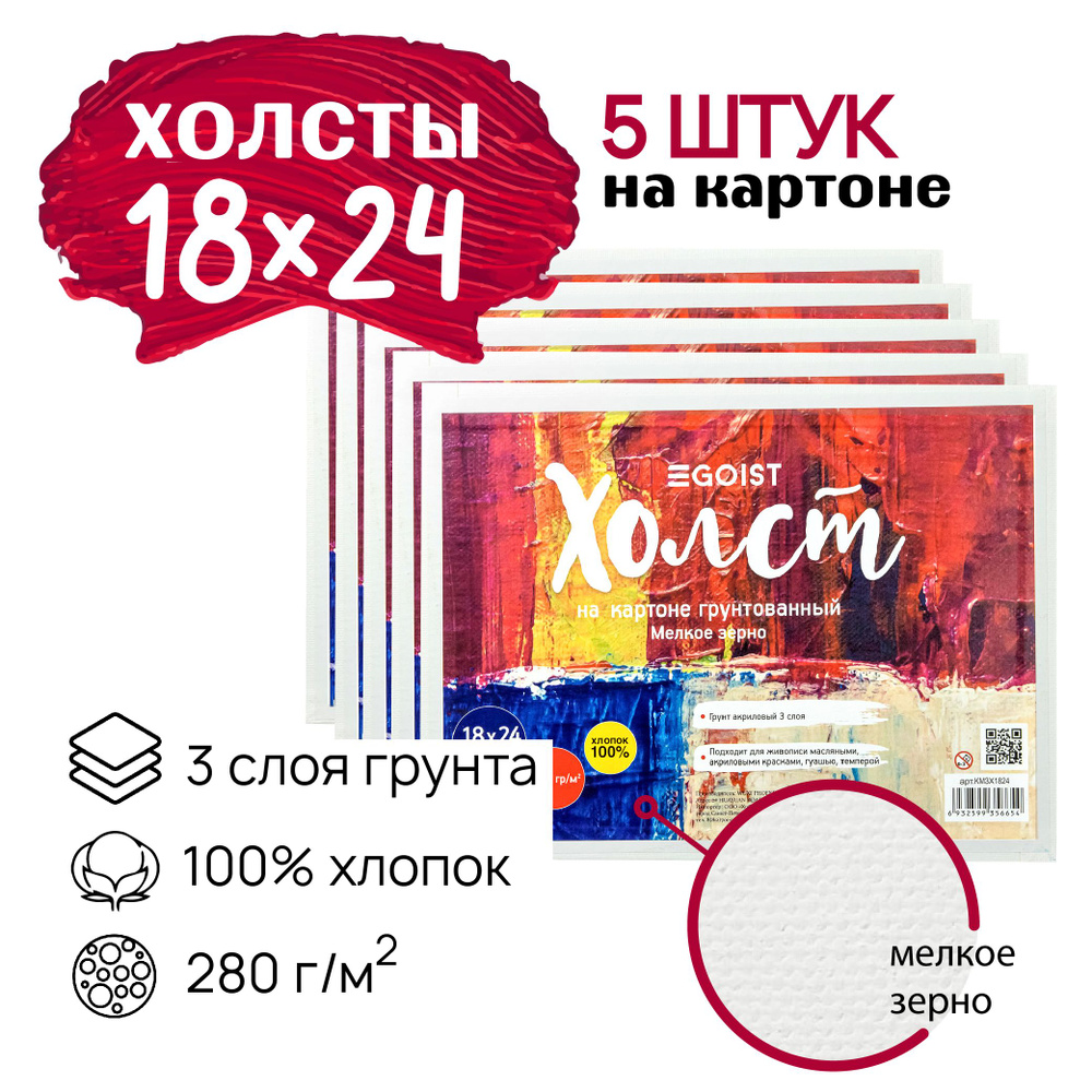 Грунтованный холст на картоне 18х24 см Egoist, набор холстов 5 штук, 100% хлопок, плотность 280 г/м2. #1