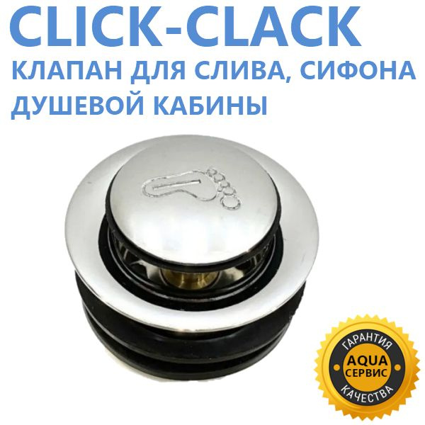 Click-Clack клапан для сифона слива поддона душевой кабины. Запорный автоматический нажимного действия, #1