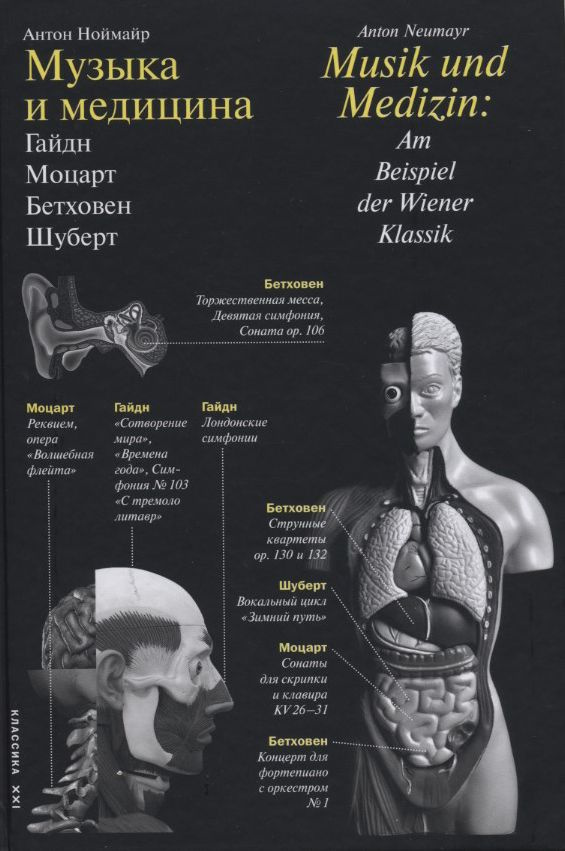Музыка и медицина. Гайдн, Моцарт, Бетховен, Шуберт | Ноймайр Антон  #1