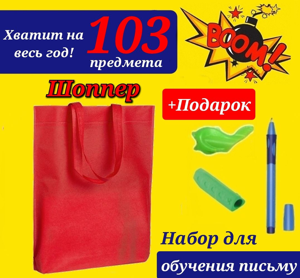 Набор Первоклассника "103 предмета" в Сумке-ШОППЕРЕ красного цвета + Подарок набор для обучения письму #1