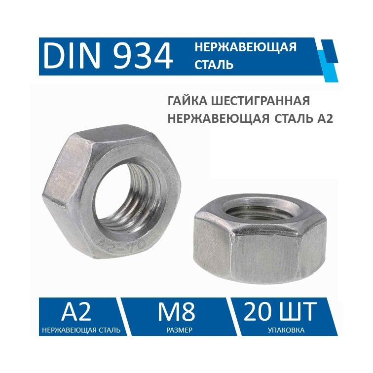 KIN LONG Гайка Шестигранная M8, DIN934, ГОСТ 5915-70, 20 шт. #1