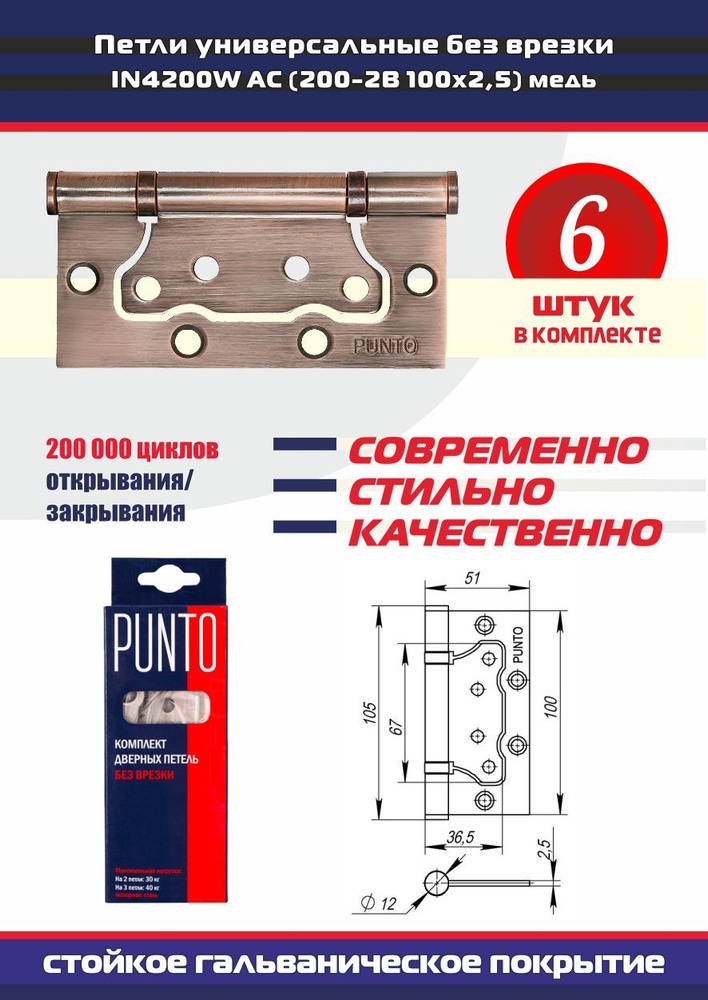 Петли дверные универсальные без врезки PUNTO (Пунто) для межкомнатных дверей, медь, 6 петель в комплекте #1