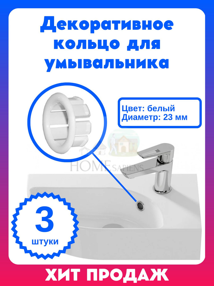 Декоративное БЕЛОЕ кольцо для умывальника 3 штуки в комплекте, обрамление перелива, декоративная втулка #1