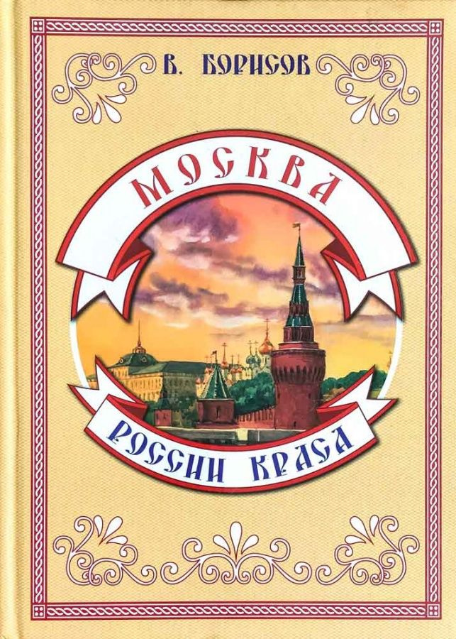 Москва - России краса. | Борисов В. #1