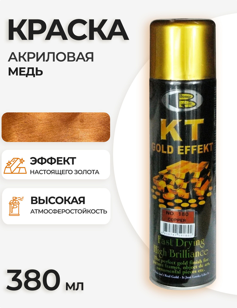 Аэрозольная краска в баллончике Bosny №180 KT Gold Effect акриловая универсальная, эффект металлик, цвет #1