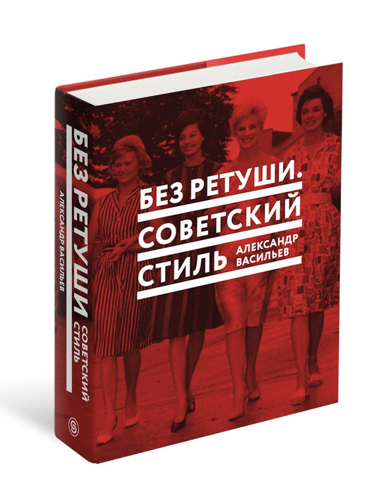 Без ретуши. Советский стиль | Васильев Александр #1