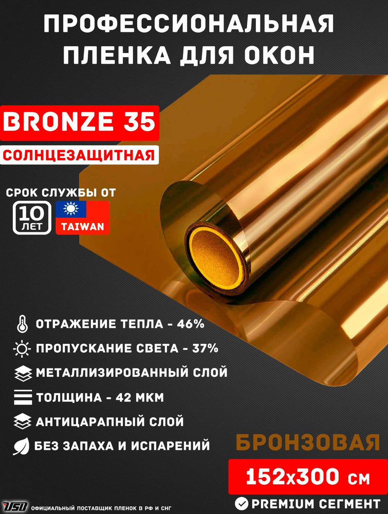 Солнцезащитная пленка USB BRONZE 35% "НЕЗЕРКАЛЬНАЯ БРОНЗА" самоклеящаяся для окон РУЛОН 152х300 см.  #1