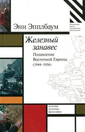 Железный занавес. Подавление Восточной Европы (1944-1956) | Эпплбаум Энн  #1