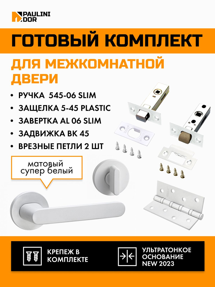 Комплект для межкомнатной двери PAULINIDOR ручки 545-06 slim + защелка 5-45PL + завертка AL 06 slim + #1