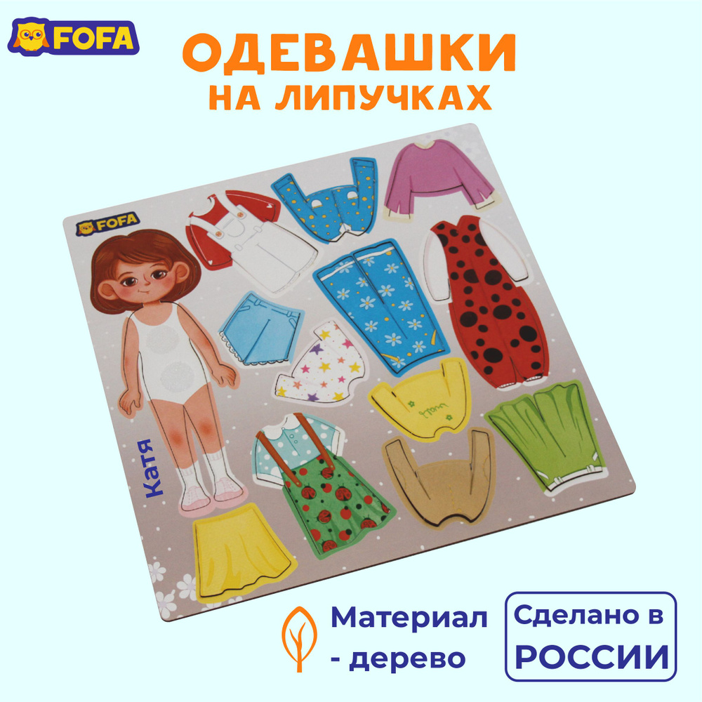 Развивающая игрушка для детей и малышей, кукла на липучках "одевашка Катя" 12 элементов одежды / игры #1