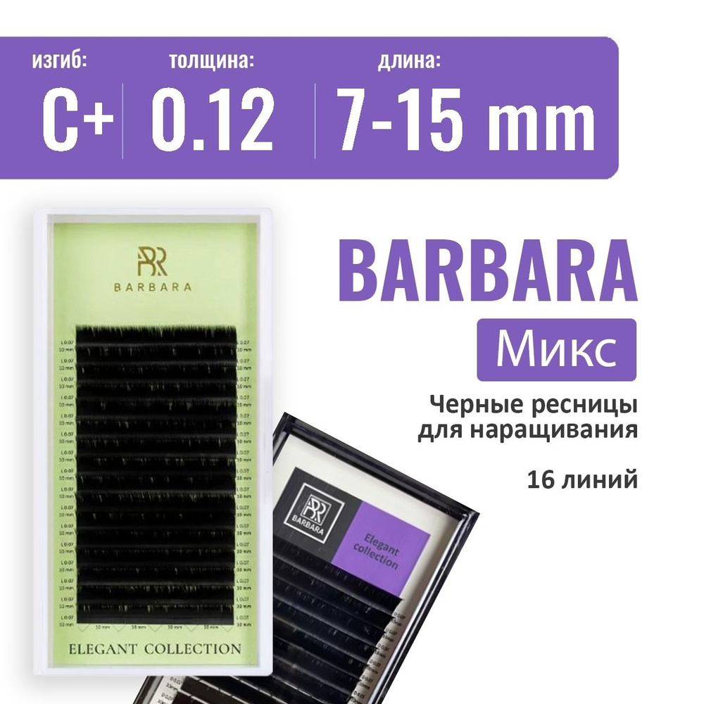 BARBARA "ELEGANT" C+/0.12/7-15 мм Черные ресницы для наращивания микс / Ресницы Барбара  #1