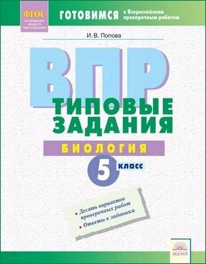 Всероссийские проверочные работы. Биология. 5 класс #1