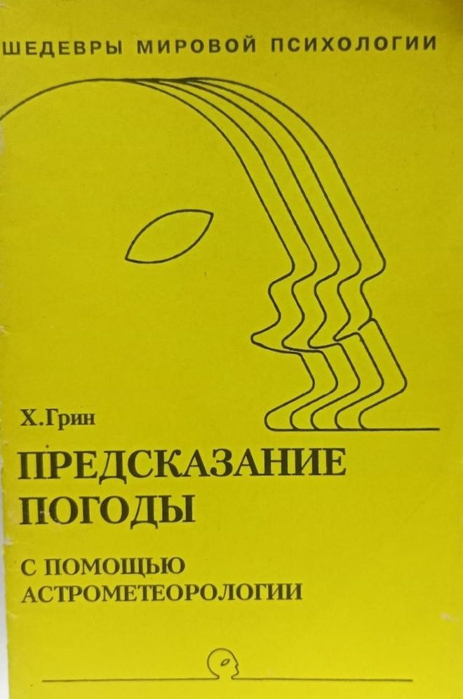 Предсказание погоды с помощью астрометеорологии | Грин Х.  #1