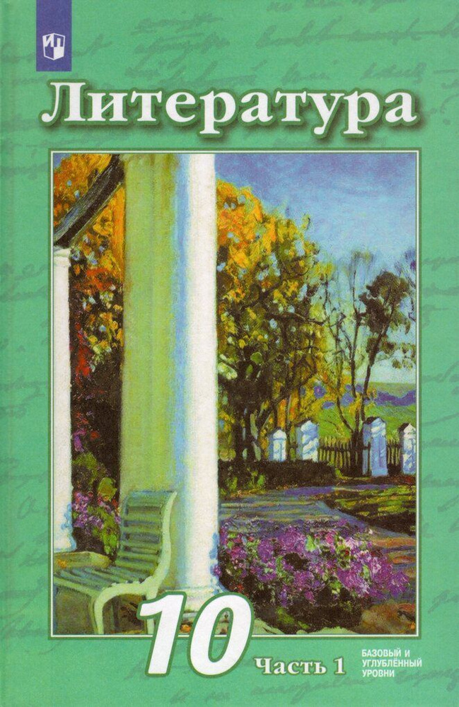 Литература. 10 класс. Учебник. Часть 1 - купить с доставкой по выгодным ...