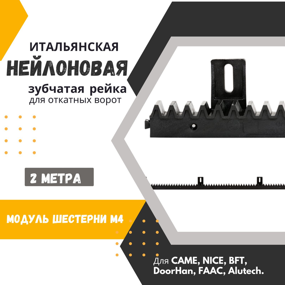 Зубчатая рейка нейлоновая для откатных ворот. С металлическим сердечником. Для CAME, NICE, BFT, DoorHan, #1