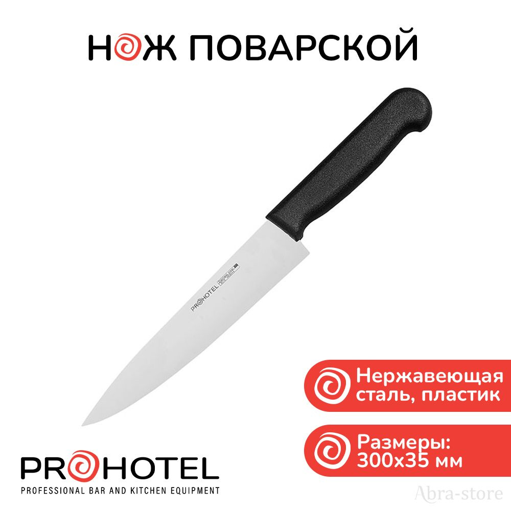 Prohotel Кухонный нож поварской, длина лезвия 17.5 см #1