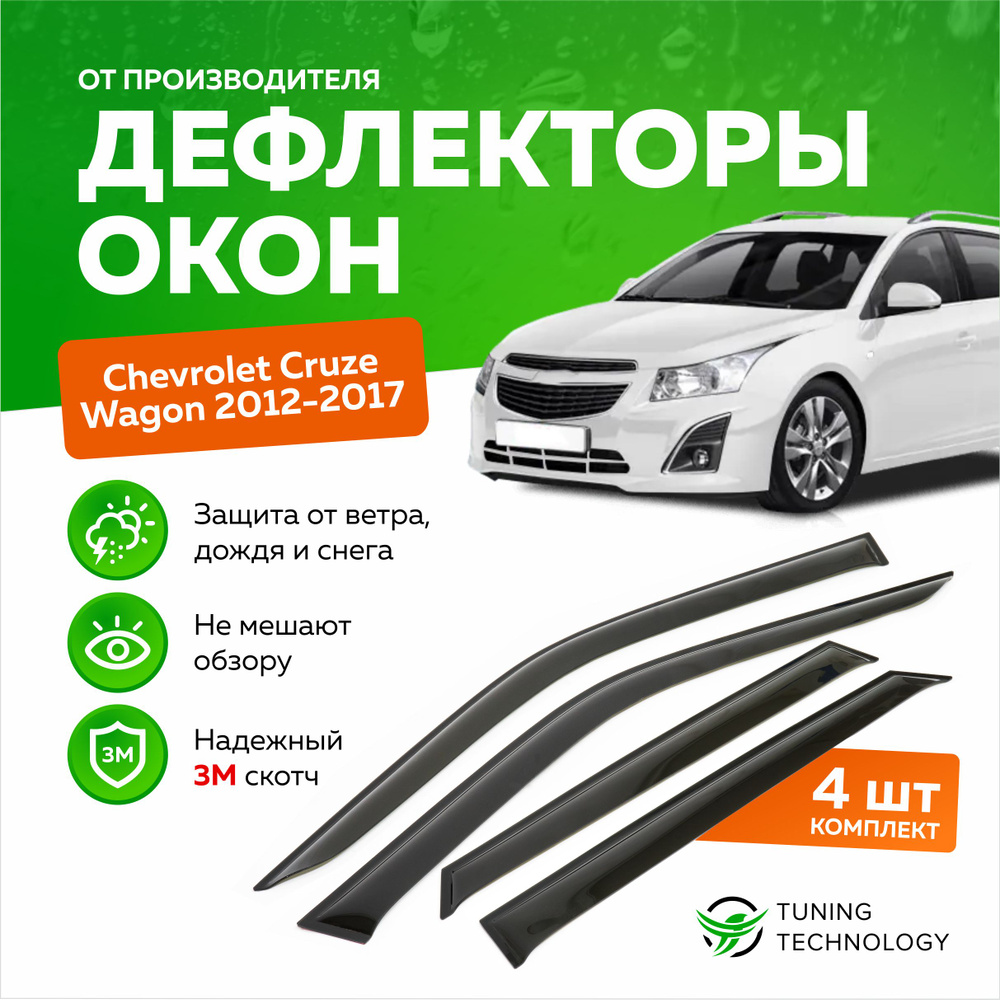 Дефлекторы боковых окон Chevrolet Cruze (Шевроле Круз) Wagon (универсал) 2012-2017, ветровики на двери #1