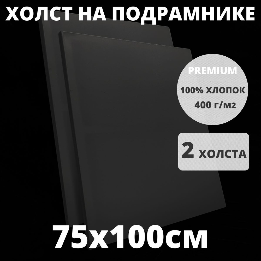 Холст на подрамнике грунтованный 75х100 см, плотность 400 г/м2 для рисования  #1