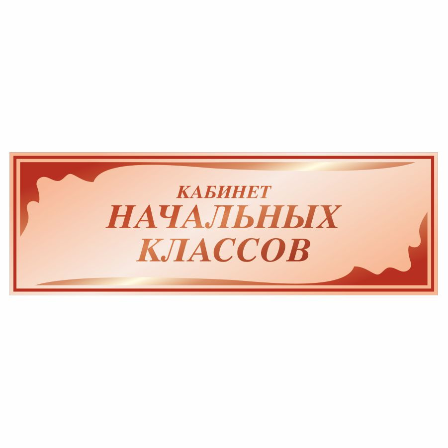 Табличка, в школу, на дверь, Арт стенды, Кабинет начальных классов, 30x10 см  #1