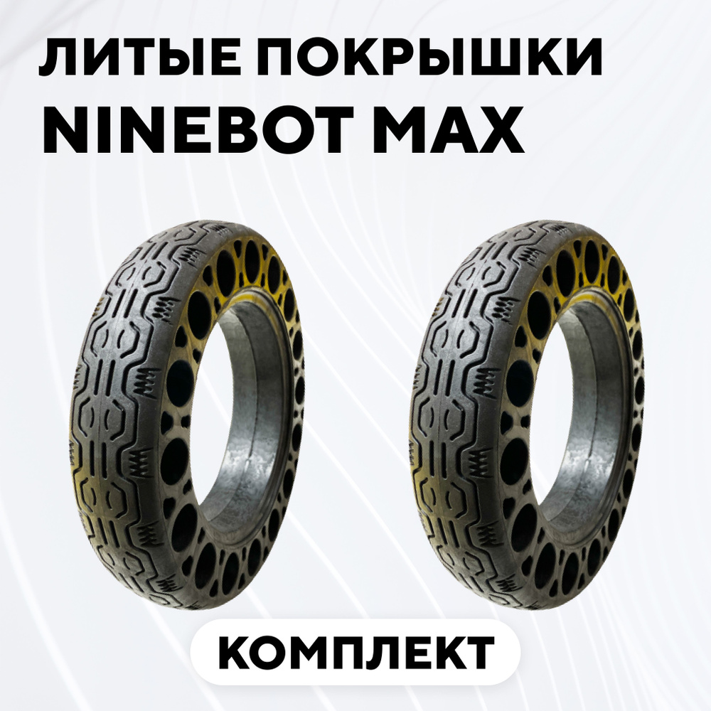 Литая покрышка, бескамерная шина для электросамоката Ninebot Max (комплект, 2 шт.)  #1