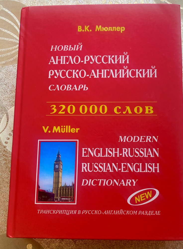 Новый англо-русский и русско-английский словарь с грамматическим приложением. 320000 слов  #1