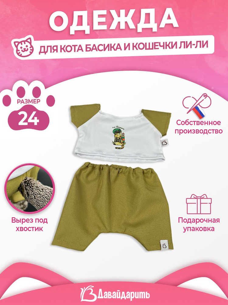 Набор одежды для кота Басика и кошечки Ли-Ли. Брючки и футболка: Кот Погранец. ДавайДарить! (ОДДД) Размер #1
