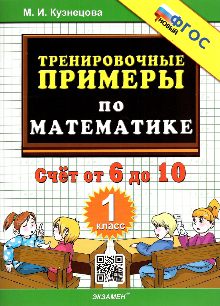 Тренировочные примеры по математике. 1 класс. Счет от 6 до 10. ФГОС НОВЫЙ. Кузнецова М.И.  #1