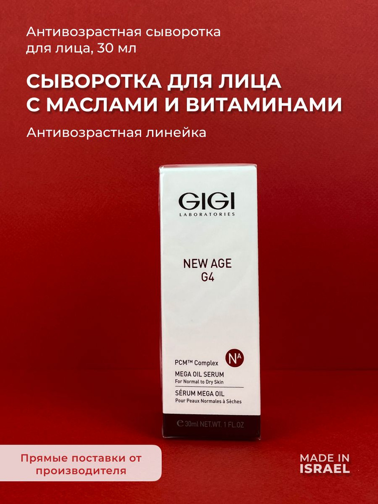 GIGI (Джи джи) Сыворотка для лица с натуральными маслами New Age 4G, 30 мл  #1