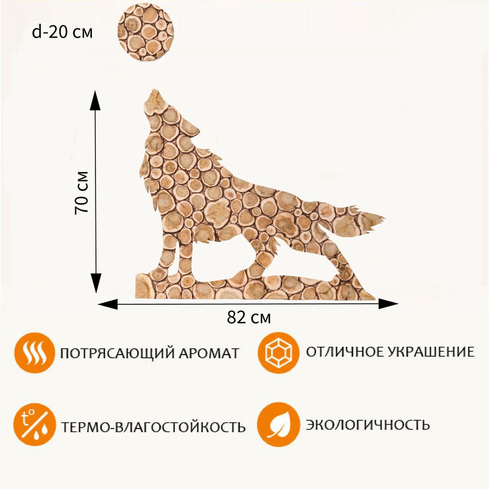 Панно из можжевельника "Волк"+"Луна" 82х70 см, d-20см (повернут влево)  #1
