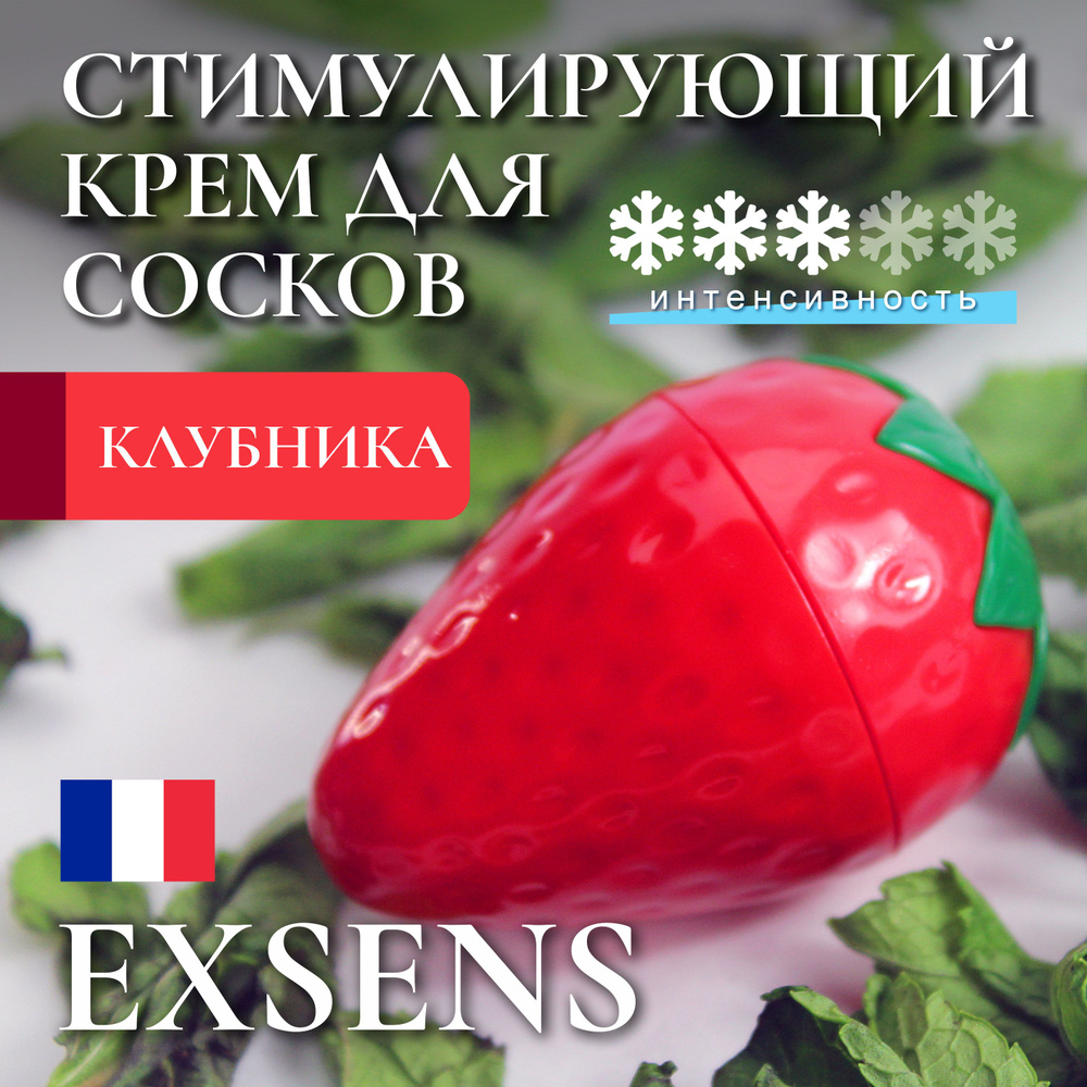 Крем для стимуляции сосков Клубничка Exsens OH MY STRAWBERRY / Франция /  веганский / возбуждающий интимный гель / для взрослых 18+ / 8мл - купить с  доставкой по выгодным ценам в интернет-магазине