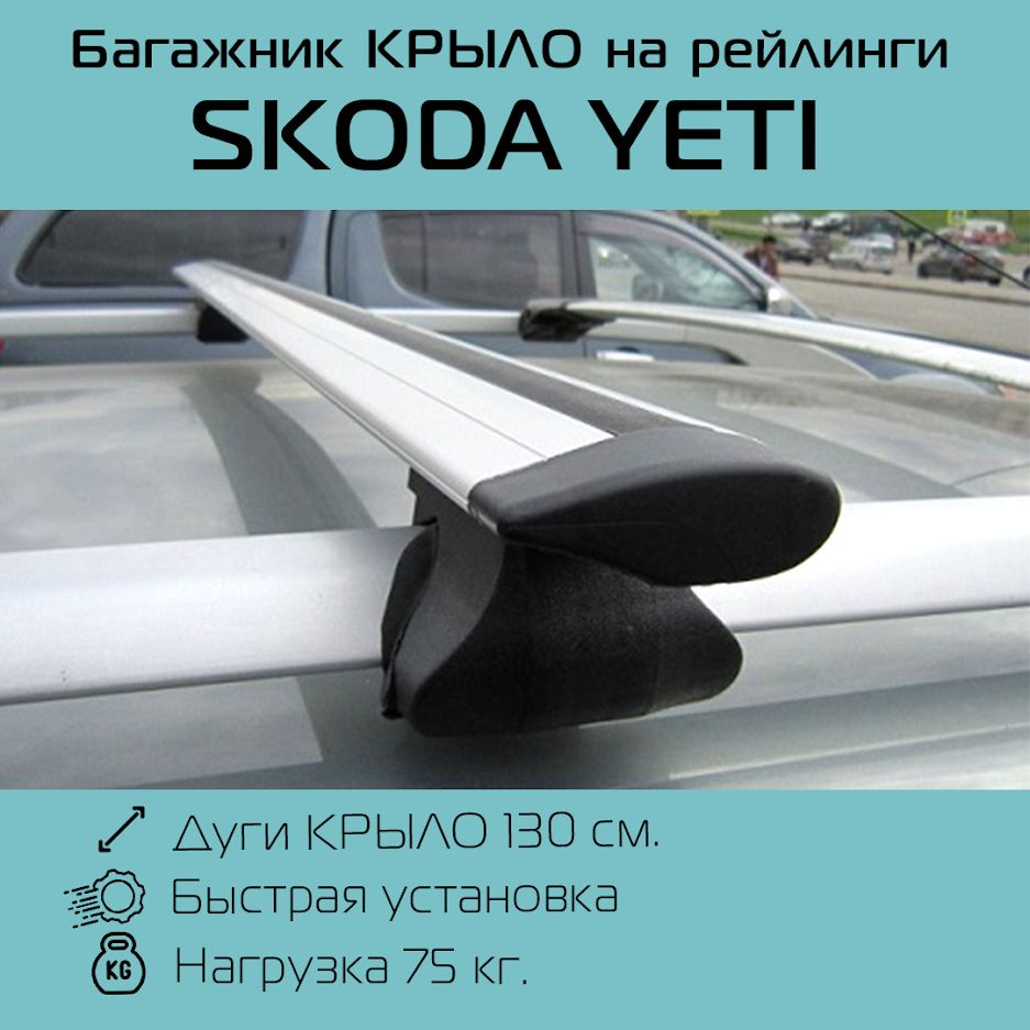 Багажник на рейлинги с крыловидными дугами 130 см для Skoda Yeti / Шкода Йети  #1