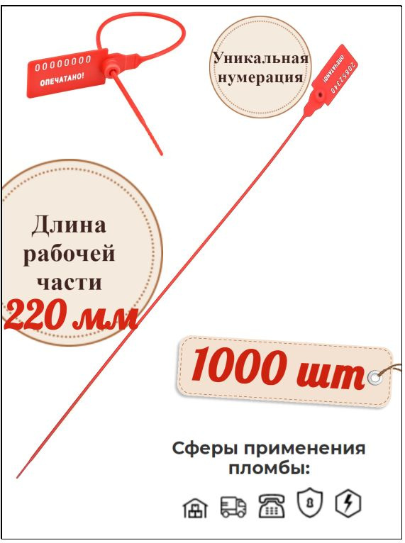 Пломба номерная пластиковая Универсал 220 мм. (1000 шт.) #1