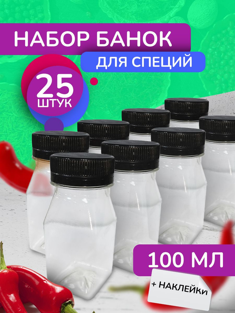 Набор для специй, 100 мл, 25 шт #1