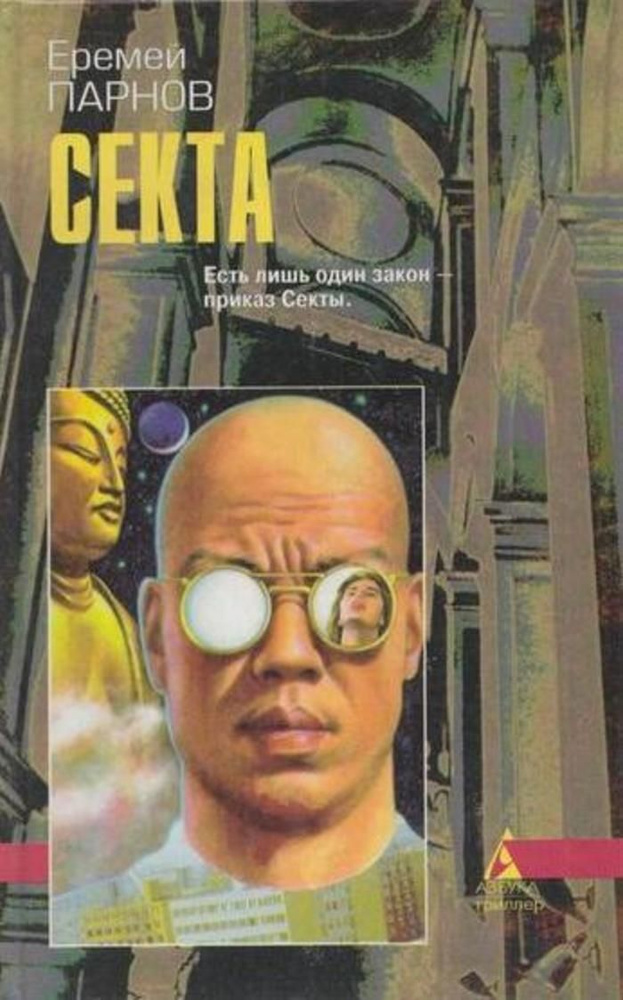 Секта | Парнов Еремей Иудович - купить с доставкой по выгодным ценам в ...