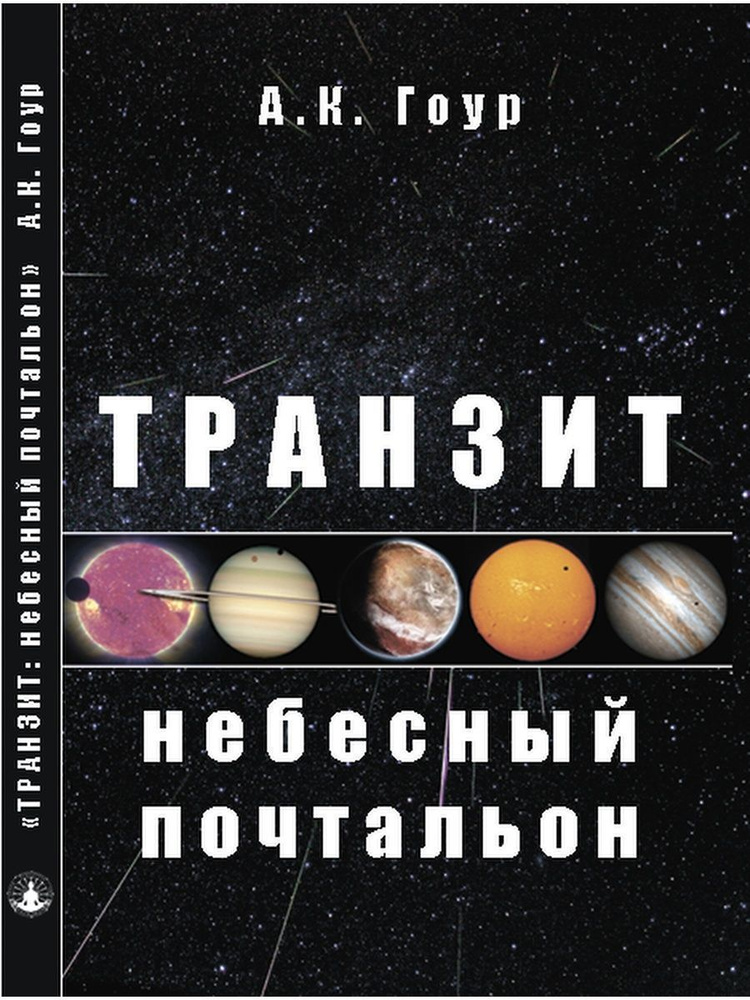 Книга Транзит: небесный почтальон, автор А.К. Гоур #1