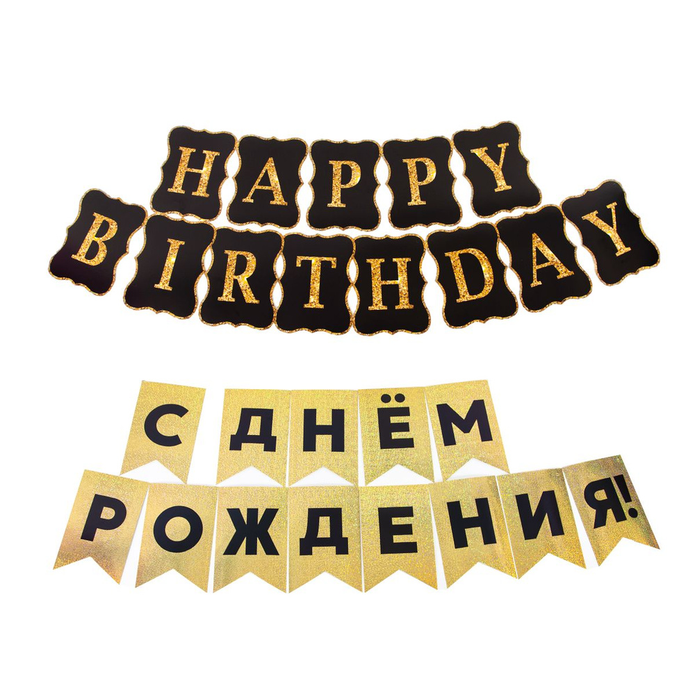 Гирлянда-растяжка Happy Birthday черная с золотым 200см и гирлянда флажки, С Днем Рождения!, черный/золото, #1