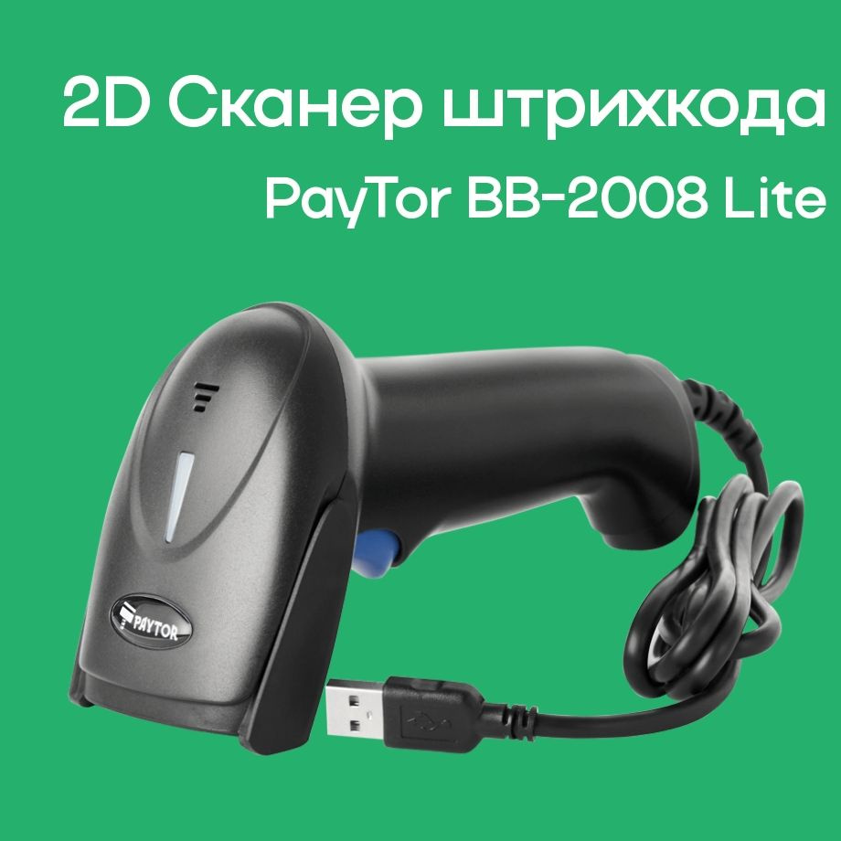 Сканер штрихкода PayTor BB-2008 Lite 2D, ЕГАИС, Маркировка #1