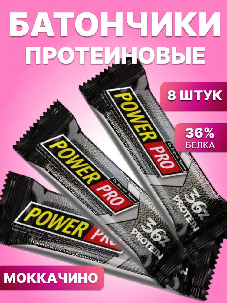 POWER PRO Протеиновые батончики 36% белка 60 гр х 8 шт вкус мокачино  #1